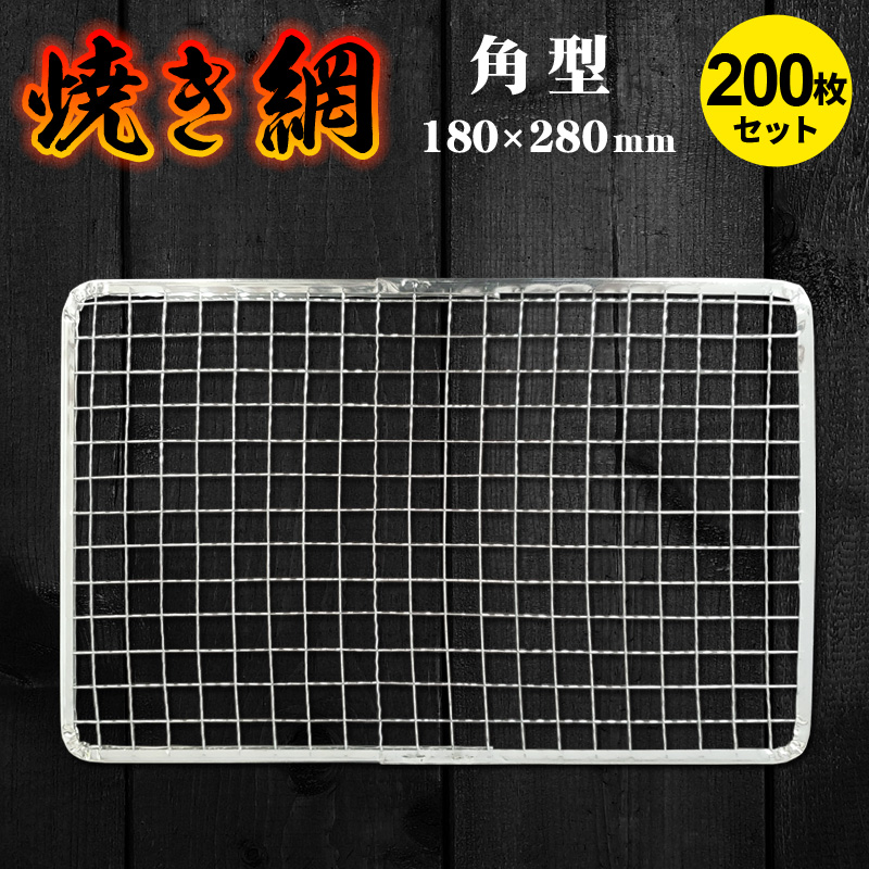 楽天市場】焼き網10枚セット 使い捨て サイズ180×280mm 角型 長方形 