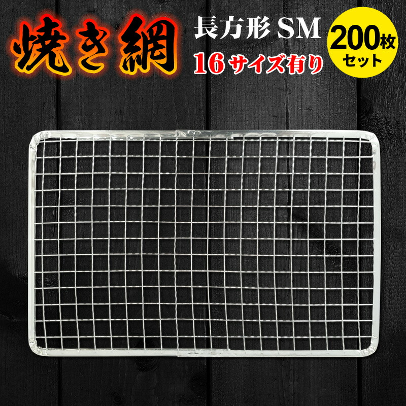 焼き網 角網長方形型 50枚 400×600mm（スチール製） BBQ用 あみ バーベキュー 焼き網 角網長方形型 50枚 400×600mm（スチール製） BBQ用 あみ
