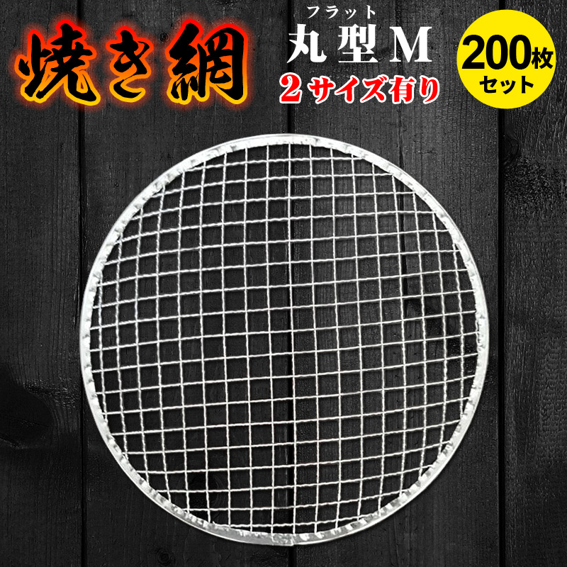 使い捨て焼き網 角網 長方形型200枚 155×215mm鉄（亜鉛メッキ）中国産