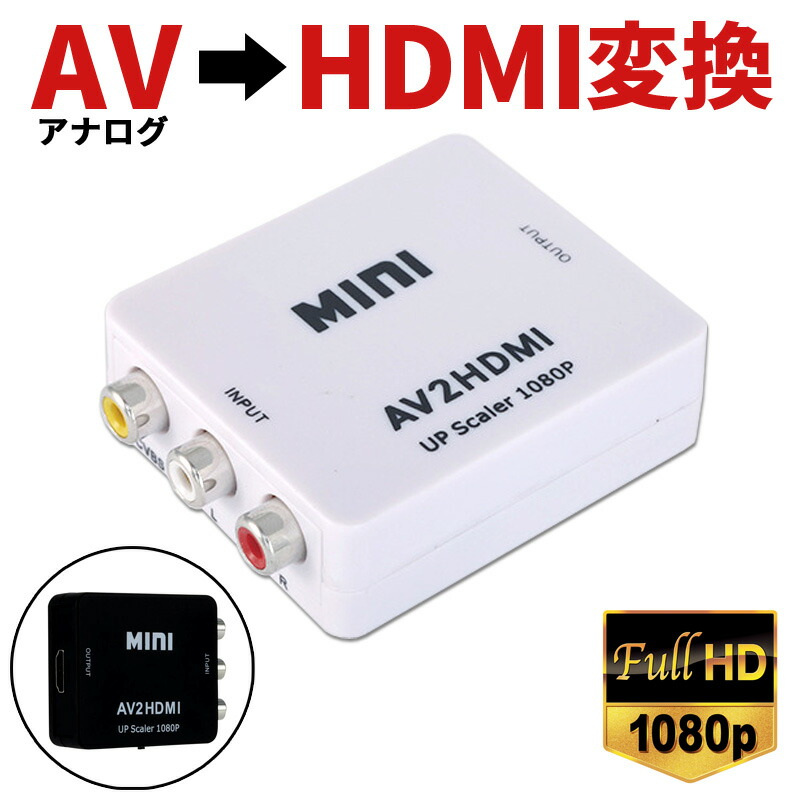 RCA to HDMI変換コンバーター 変換アダプター AV HDMI 変換器 端子 1080p 720p切り替え コネクタ デジタル アナログ  オーディオ AV2HDMI USBケーブル付き RCA-HDMIコンポジット CVBS ビデオオーディオ変換アダプタ 音声出力 ゲーム カーナビ 黒  ブラック 白 ホワイト 大人気の