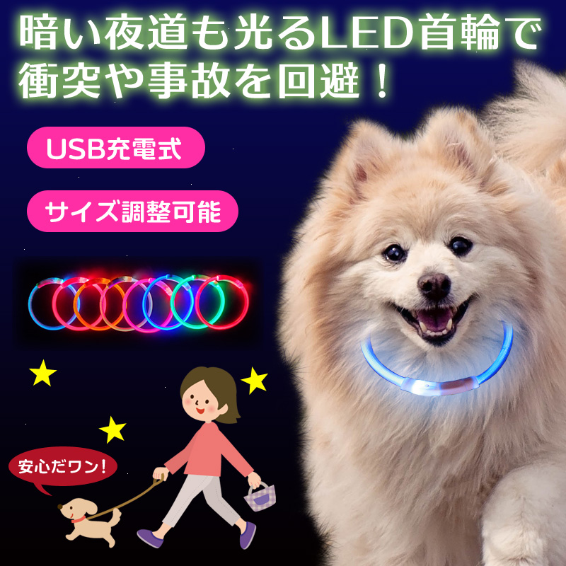 送料込】 犬 光る首輪 点灯 首輪 光る led ライト 犬用 猫用 軽い 散歩 防水 小型犬 中型犬 大型犬 USB充電式 サイズ調整可  assessoriarealizze.com.br