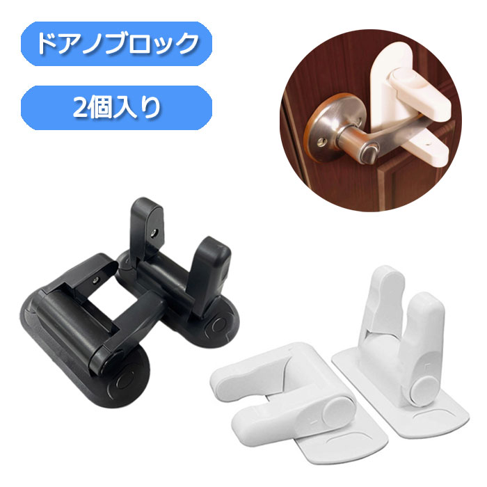 楽天市場 在庫あり 即納 送料無料 ドアノブ ストッパー ロック ベビーガード チャイルドロック 2個セット 子供 安全 ペット 犬 猫 いたずら防止 扉 セーフティグッズ 工具不要 後付け 輸入品屋さん