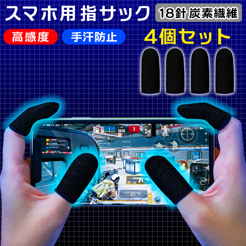 最大65%OFFクーポン 8個入り ゲーム用指サック スマホゆびさっく ゲーム指カバー Anacend-2022年オリジナル新型 ナノシルバー繊維  超薄銀繊維 競技専