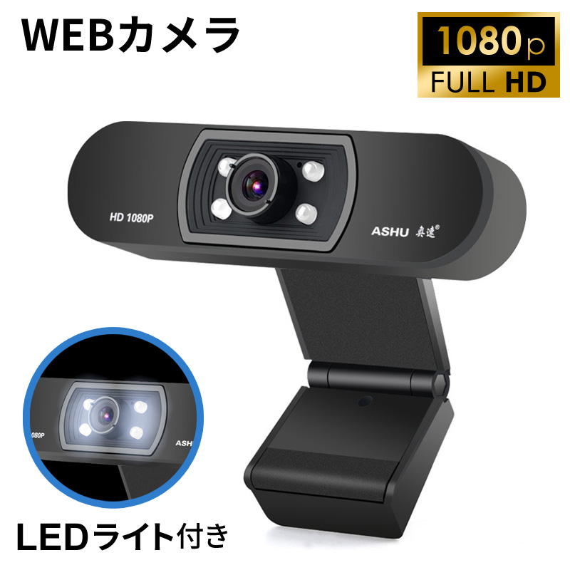 WEBカメラ LEDライト付き USB 200万画素 Full HD画質 1080p ウェブカメラ マイク内蔵 テレワーク ZOOM 会議 自宅  オフィス Skype ビデオ通話 ビデオチャット オンライン授業 在宅勤務 クリップ クリップ式 ネジなし アーム 有線 ケーブル 長い 黒 ブラック  スタンド 卓上 ...