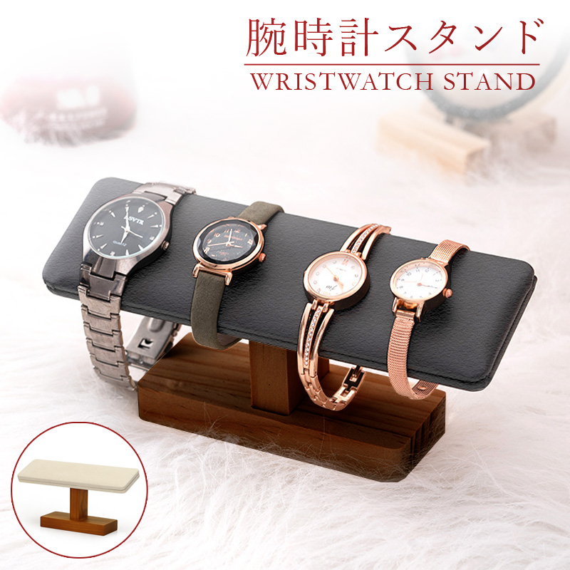 市場 腕時計 たくさん 高級 おしゃれ スタンド 時計 腕時計スタンド 天然木 時計スタンド 4本 ウォッチスタンド 木製 カラバリ2色 卓上 2本 3本