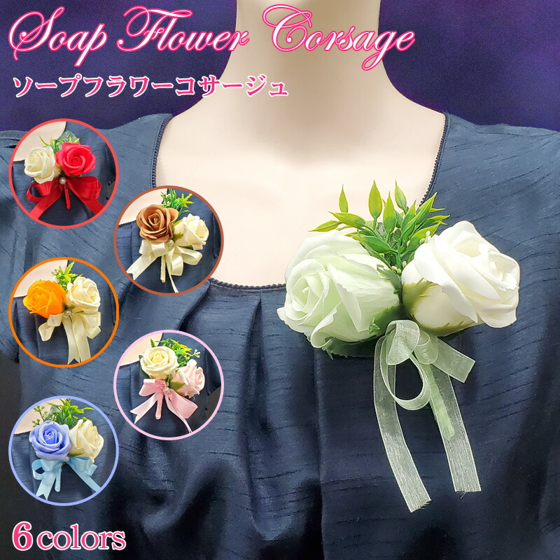 ソープフラワーのコサージュ フォーマル 卒園式 子供キッズ 卒業式 結婚式 入学式 入園式 発表会 レディース 完成品 安全ピン 母ママ親子 造花 バラ薔薇ローズ大きい 女の子 保育園幼稚園小学校 胸 袴 先生生徒用 まとめ買い上品ホワイト白ピンク赤レッド オレンジ緑グリーン画像