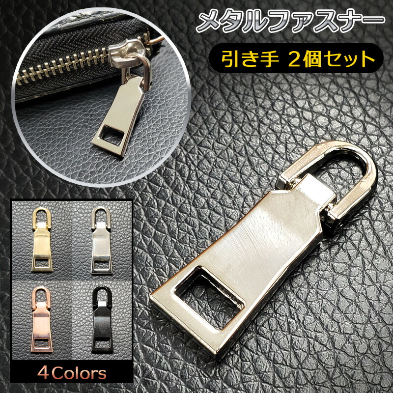 楽天市場】【ファスナーの引手 2個セット（連結パーツ付き