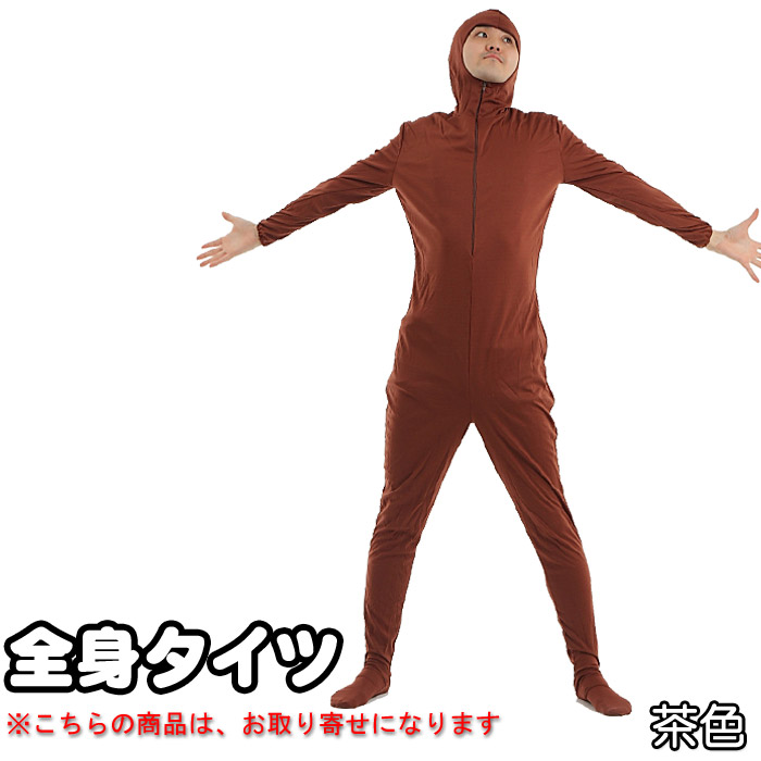 大注目 パーティグッズ 全身タイツ 茶 Lサイズ 7426 送料無料 パーティーグッズ キャラクターグッズ コスチューム コスプレ衣裳 お買い求めしやすい価格 Www Iacymperu Org
