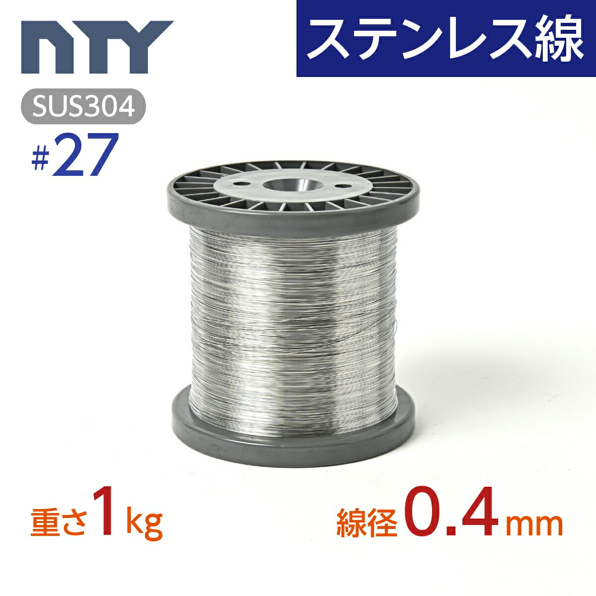 【楽天市場】ステンレス線 #26 線径 0.45mm 重さ 1kg 長さ 790m