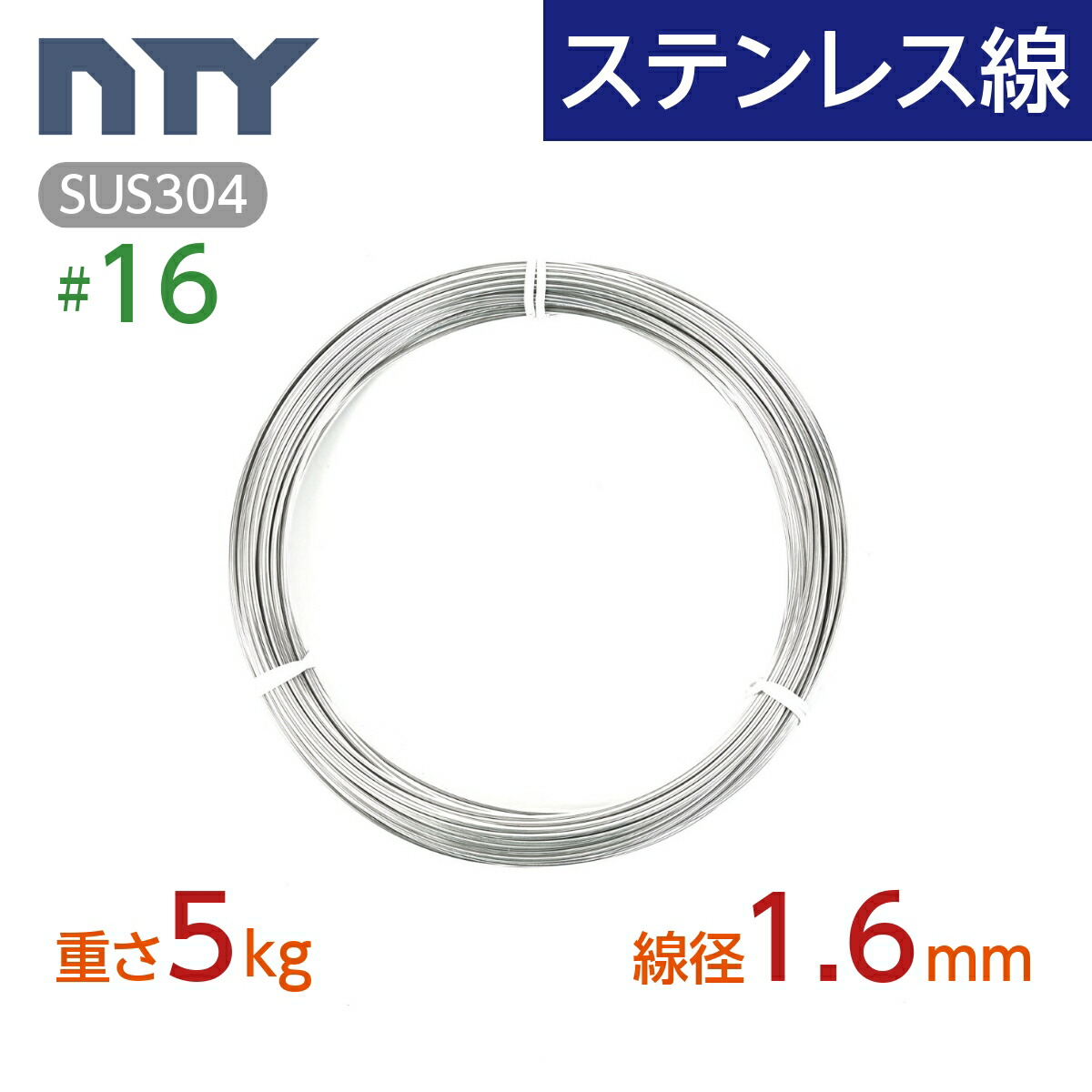 楽天市場】ステンレス線 #15 線径 1.8mm〔重さ5kg 長さ250m〕SUS304