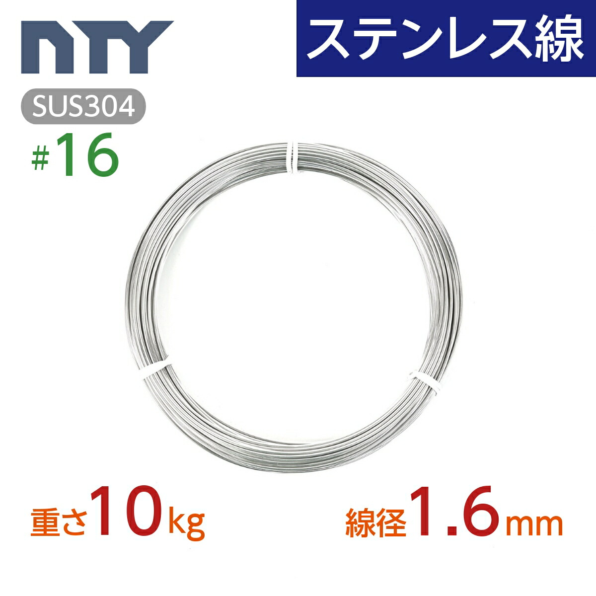 ステンレス鋼線 #16 線径 1.6粍〔重さ10kg 長さ630m〕SUS304 サビに揺るぎない ステン 鉄条 シージングワイヤー DIY 御手々お手伝いさん 沖釣り 仕立て上げる 農芸 漁業 林業 生り木園 身寄り家庭菜園 盆栽 園芸 キーホルダー 貸しさげる ビーズ ステンレス線-花・ガーデン・DIY-金属線・ワイヤー