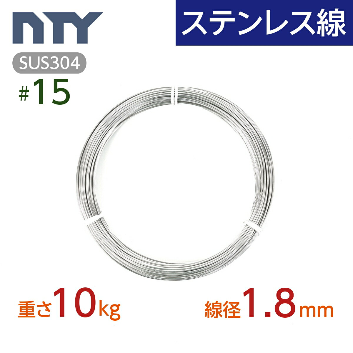 ステンレス線 #15 線径 1.8mm〔重さ10kg 長さ500m〕SUS304 サビに強い ステン 針金 シージングワイヤー DIY ハンドメイド 釣り 工作 農業 漁業 林業 果樹園 家庭菜園 盆栽 園芸 キーホルダー リース ビーズ