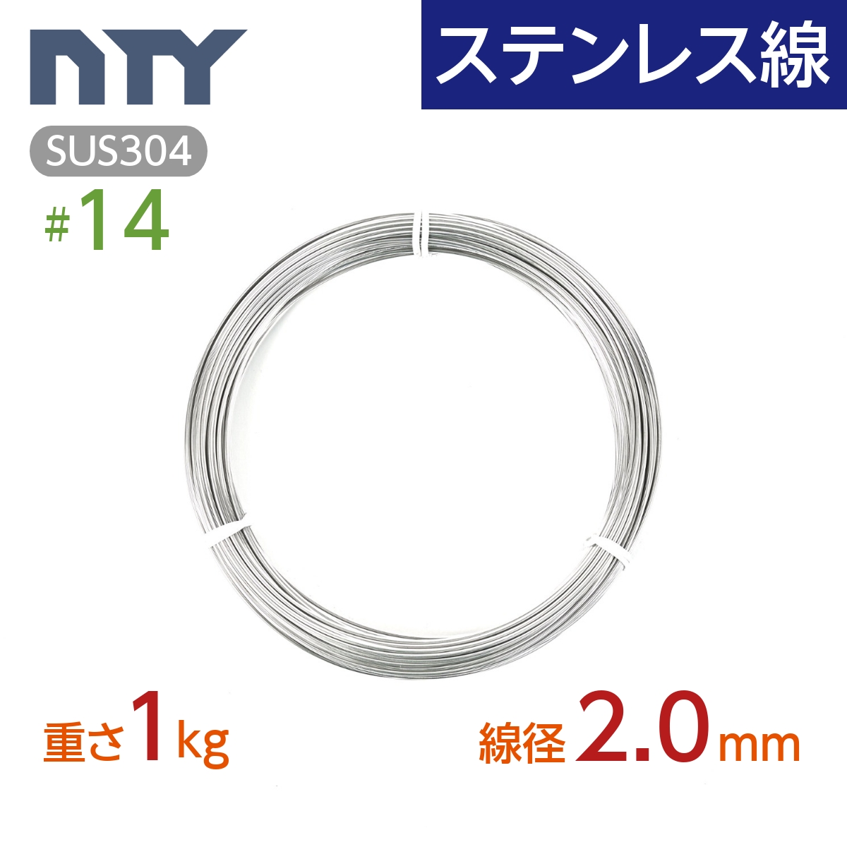 楽天市場】ステンレス線 #14 線径 2.0mm〔重さ10kg 長さ400m〕SUS304