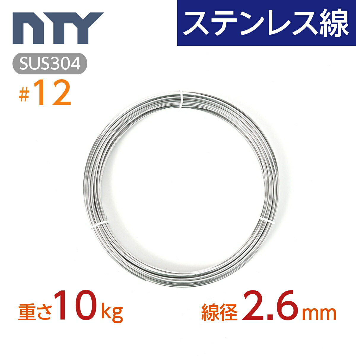 楽天市場】ステンレス線 #12 線径 2.6mm〔重さ5kg 長さ115m〕SUS304