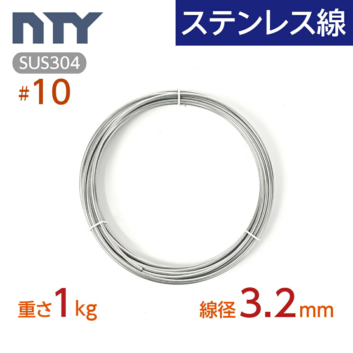 楽天市場】ステンレス線 #12 線径 2.6mm〔重さ1kg 長さ23m〕SUS304