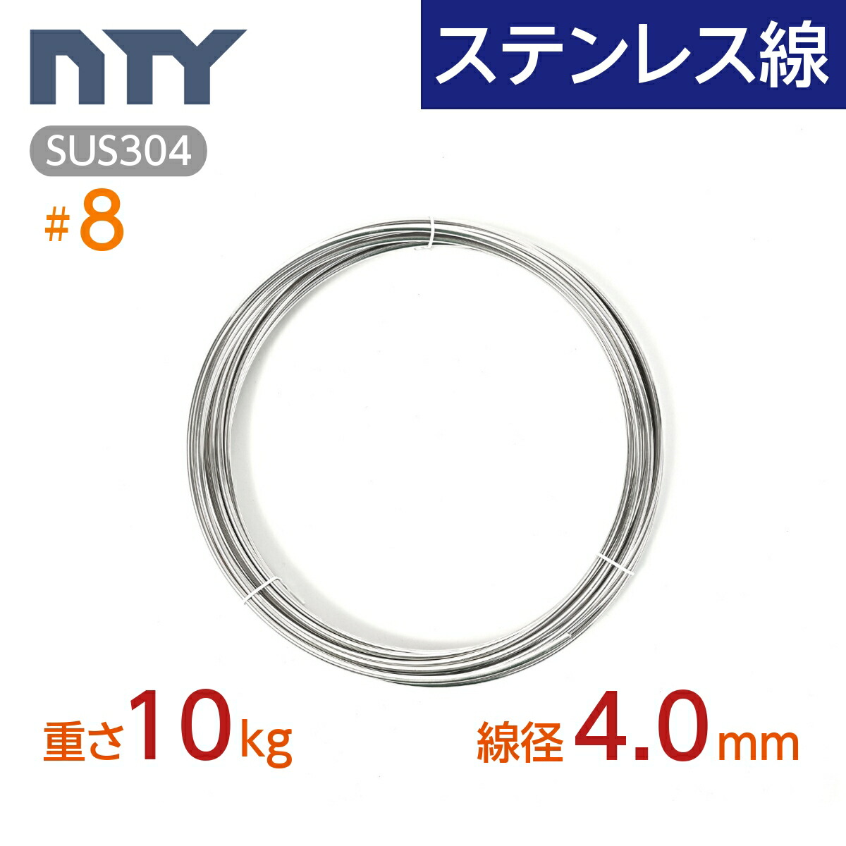 ステンレス鋼線 #8 線経 4.0粍 〔重さ10kg 長さ100m〕SUS304 サビに揺るぎない ステン 鉄条 いけ図図しい シージングワイヤー DIY 御手々お手伝いさん 沖釣り 仕立て上げる  農芸 漁業 林業 生り木園 身寄り家庭菜園 盆栽 園芸 キーホルダー 貸しさげる ビーズ ステンレス線-金属線・ワイヤー-DIY・工具
