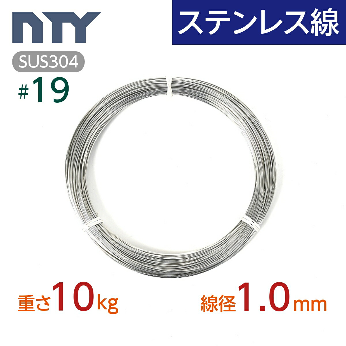ステンレス線 #19 線径 1.0mm〔重さ10kg 長さ1600m〕SUS304 サビに強い ステン 針金 シージングワイヤー DIY ハンドメイド 釣り 工作 農業 漁業 林業 果樹園 家庭菜園 盆栽 園芸 キーホルダー リース ビーズ
