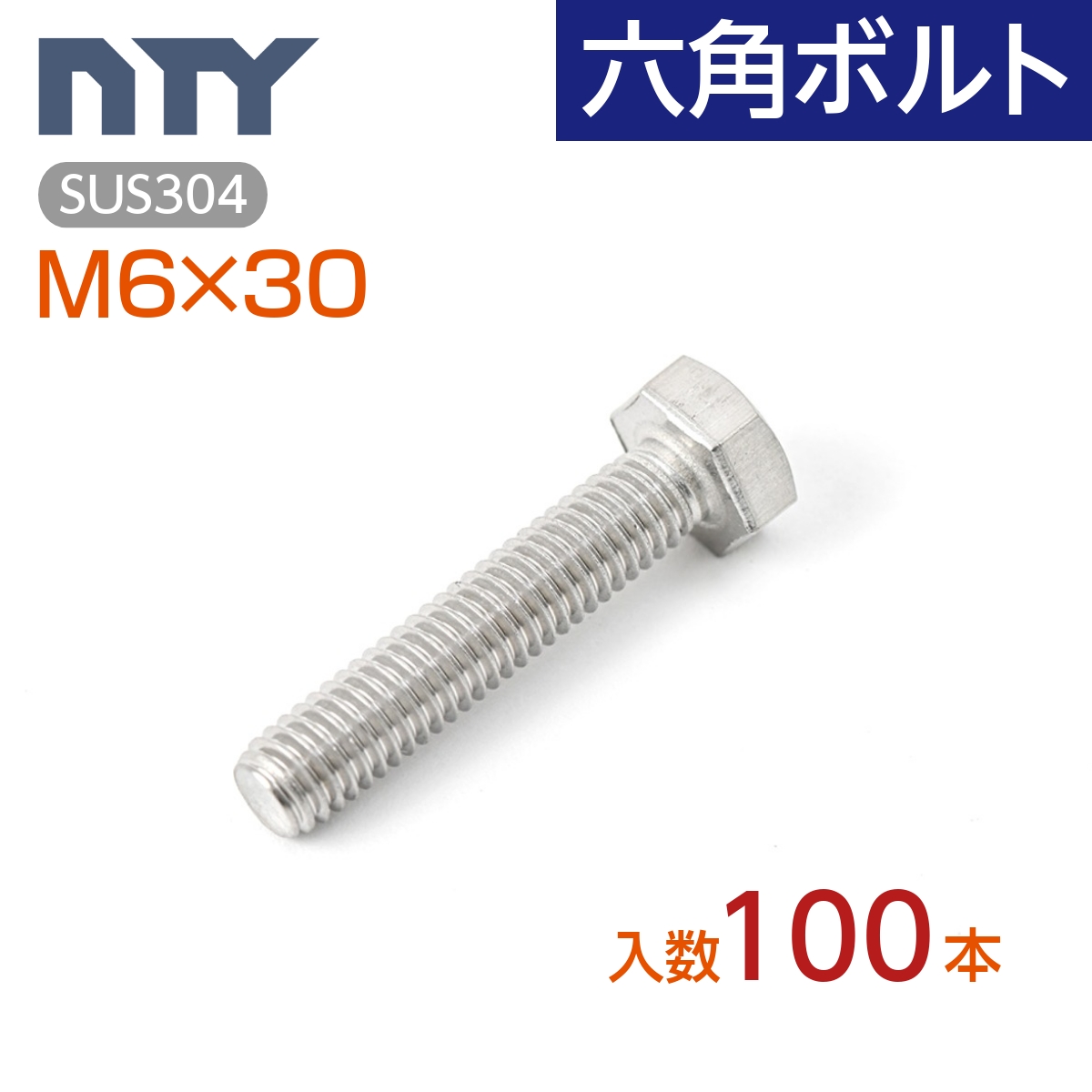 【楽天市場】六角ボルト 全ねじ M10 小箱入り100本 首下:25mm 平