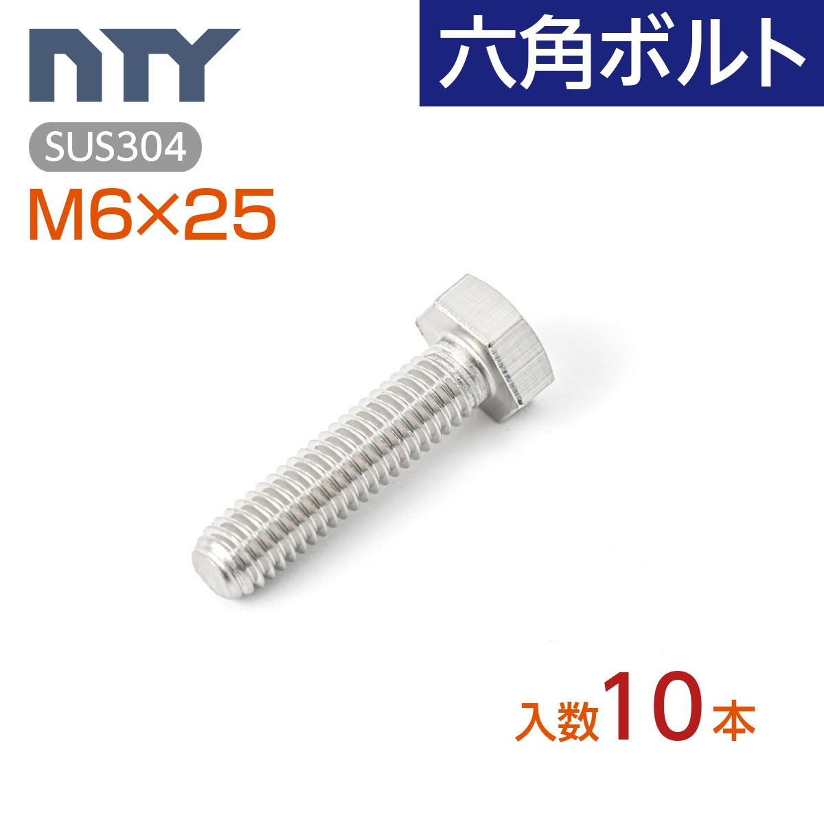 ネジナラ 六角ボルト(全ねじ) ステンレス M8×130 お徳用パック(100個入