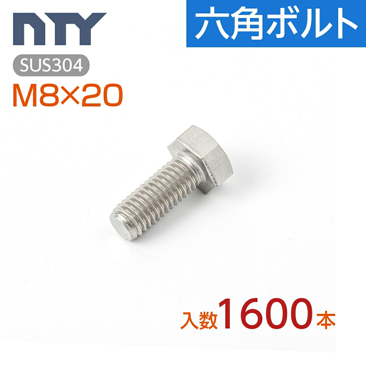 六角ボルト 全ねじ M8 ケース入り1600本 首下:20mm 平径:13mm 厚み:5.5mm ねじ径:8mm ピッチ:1.25mm SUS304 ステンレス ボルト 修理 DIY 補強 部品｜NTY公式