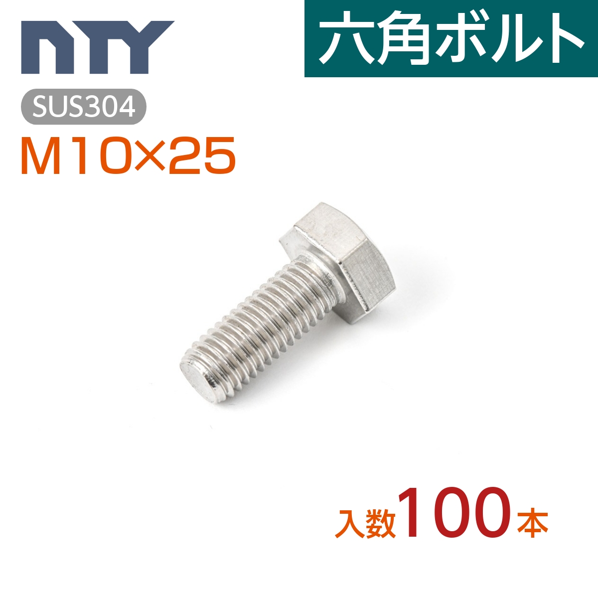 【楽天市場】六角ボルト 全ねじ M10 10本 首下:30mm 平径:17mm