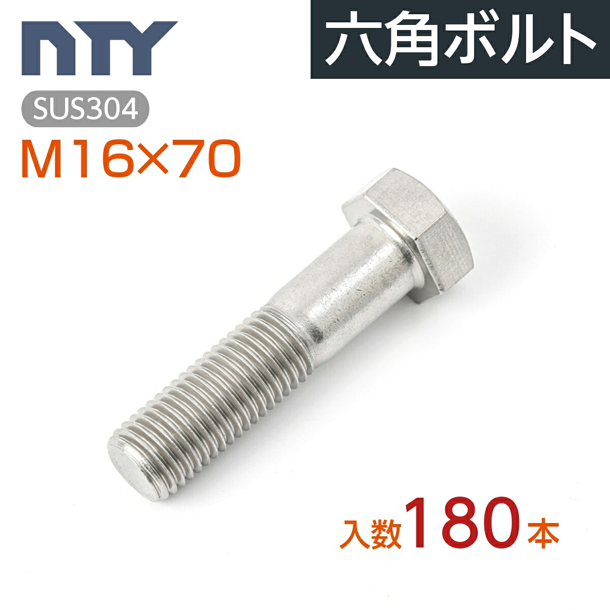 六角ボルト 半ねじ M16 ケース入り180本 首下:70mm 平径:24mm 厚み:10mm ピッチ:2.0mm SUS304 ステンレス ボルト 修理 DIY 補強 部品｜NTY公式