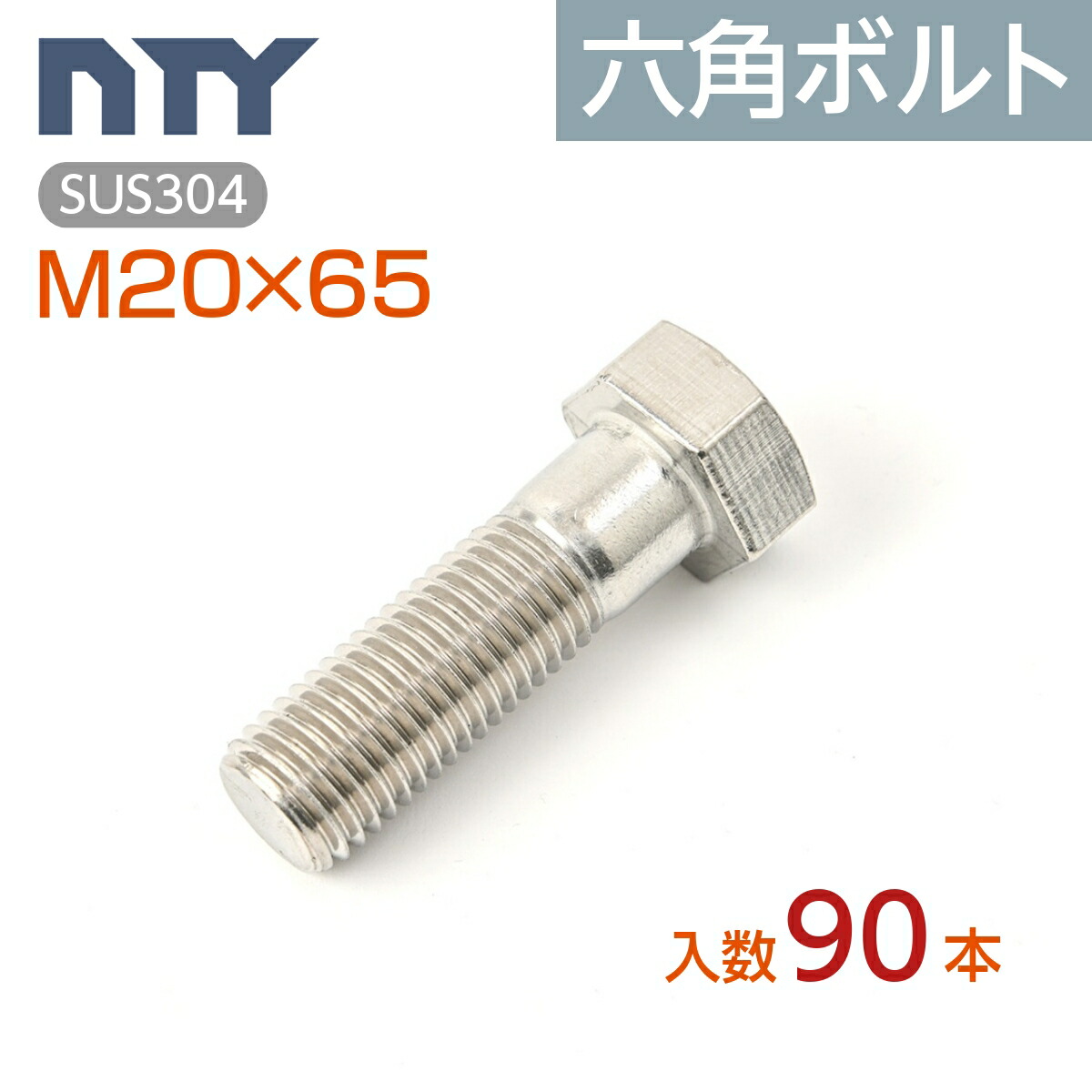 六角ボルト 半ねじ M20 ケース入り90本 首下:65mm 平径:30mm 厚み:13mm ピッチ:2.5mm SUS304 ステンレス ボルト 修理 DIY 補強 部品｜NTY公式