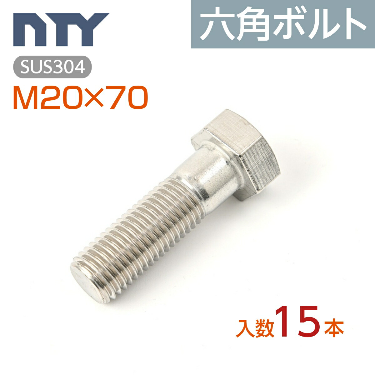 輸入品 ステンレス SUS304 六角ボルト 全ネジ　M8×110mm 全ねじ 100本 SUS_BT_M8_110_BOX 輸入品 ステンレス SUS304 六角ボルト 全ネジ M20×65mm 全ねじ 15本