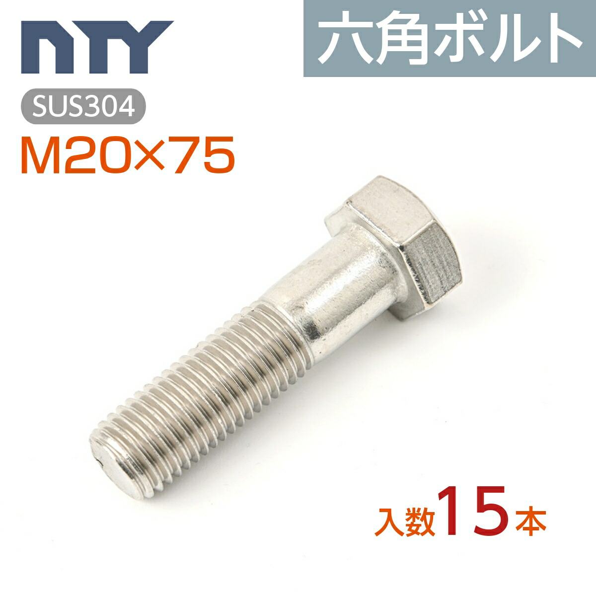 六角ボルト 半ねじ M20 小箱入り15本 首下:75mm 平径:30mm 厚み:13mm ピッチ:2.5mm SUS304 ステンレス ボルト 修理 DIY 補強 部品