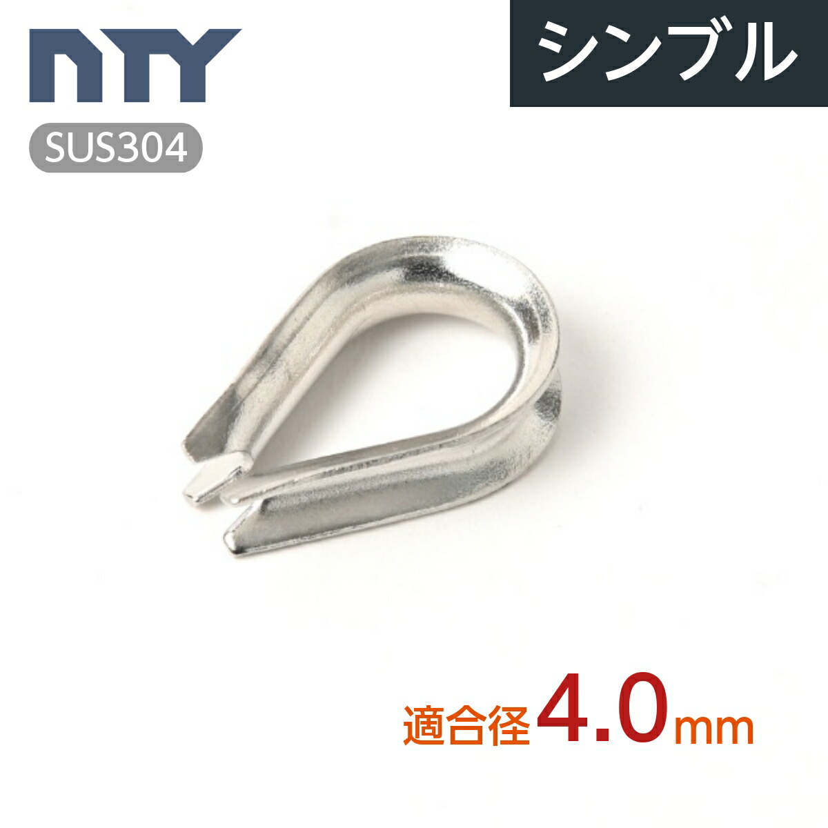 【楽天市場】シンブル 適合ワイヤー径 1.5mm ステンレス ワイヤーコース ロープ 端末処理 アイ加工 吊り具 玉掛 電気 通信 空調工事 固定  台風 地震対策 防災 : NTY 楽天市場店