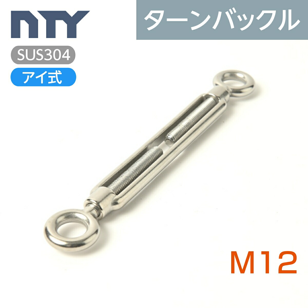 楽天市場】枠式 ターンバックル ネジ径 M6 アイ式 ボトル