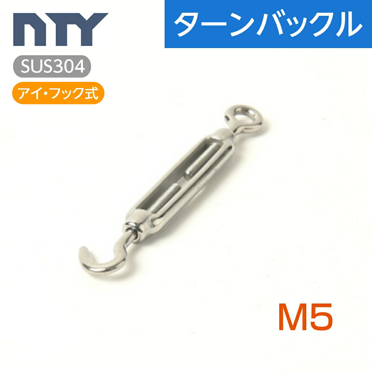 ステンレス　枠式ターンバックル(アイ＆アイ) B-388 ステンレス 枠式ターンバックル(アイ&アイ) 捻子径2分 1個