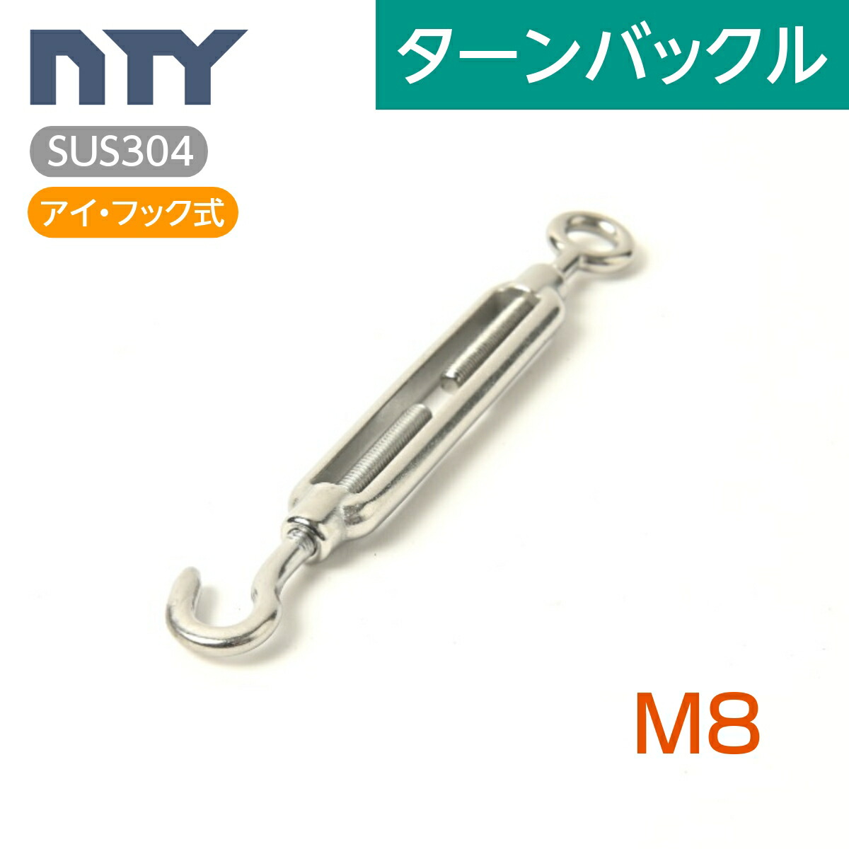 【楽天市場】枠式 ターンバックル ネジ径 M12 アイ&フック式 ボトルスクリュー ステンレス 建設 電気 架線 型枠 DIY 倉庫 運送 物流 固定  荷締め 台風 地震対策 防災 : NTY 楽天市場店