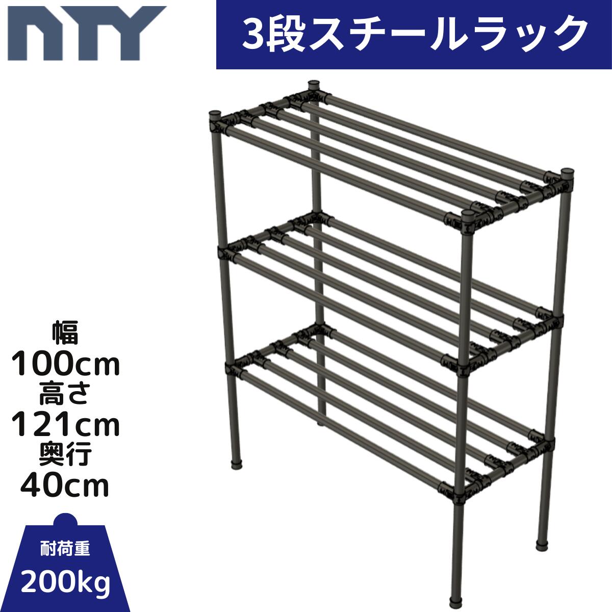 NTY スチールラック 幅100cm 高さ121cm 奥行40cm 3段 組立 DIY 収納棚 中量 重量 ラック メタルラック おしゃれ 業務用 アイアン 高さ調節可 頑丈 キャスター メタルジョイント|NTY公式