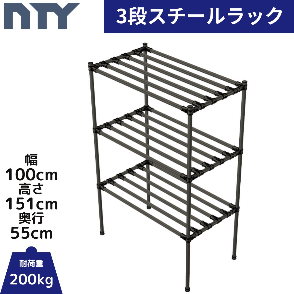 NTY スチールラック 幅100cm 高さ151cm 奥行55cm 3段 組立 DIY 収納棚 中量 重量 ラック メタルラック おしゃれ 業務用 アイアン 高さ調節可 頑丈 キャスター メタルジョイント