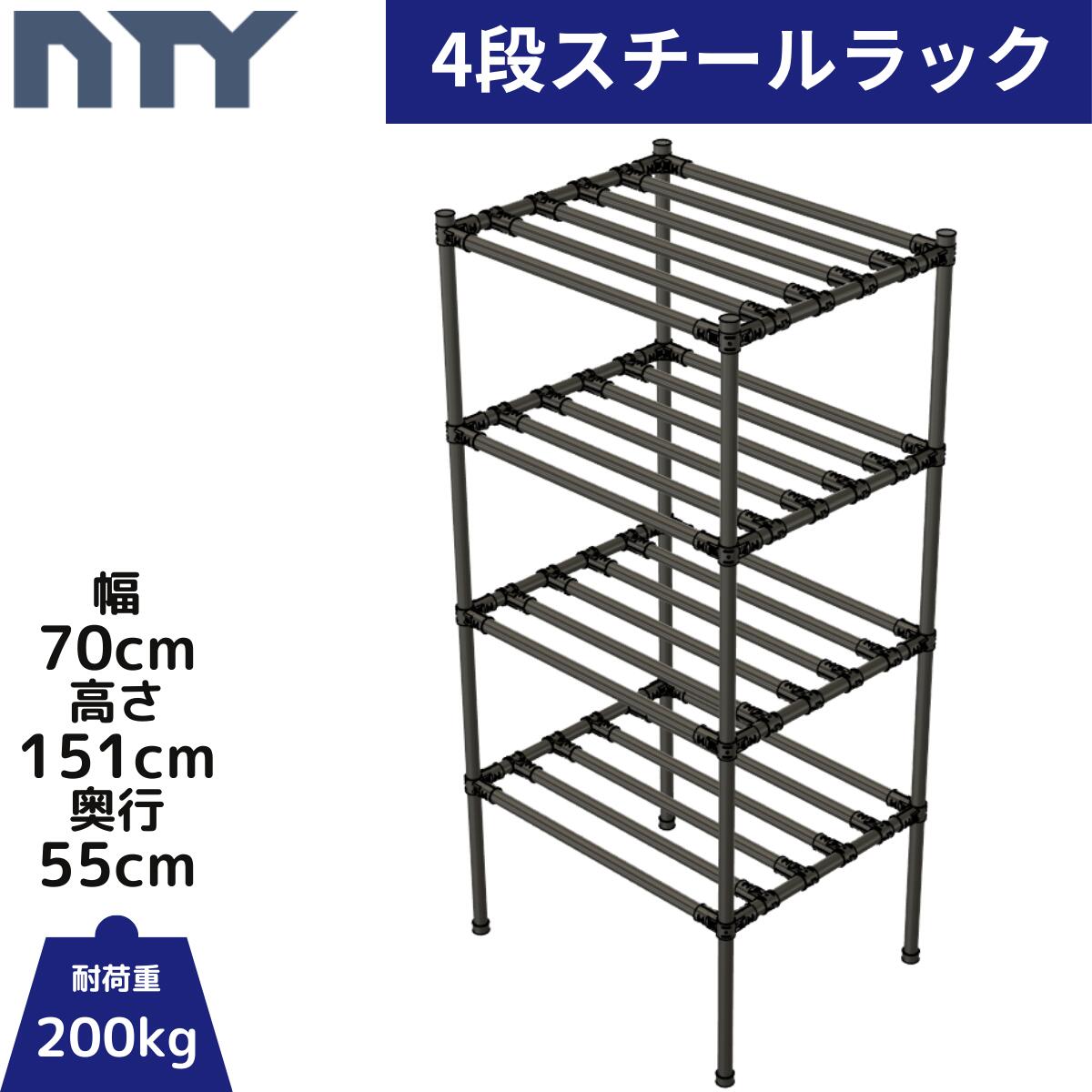 NTY スチールラック スリム 幅70cm 高さ151cm 奥行55cm 4段 組立 DIY 収納棚 中量 重量 ラック メタルラック おしゃれ 業務用 アイアン 高さ調節可 頑丈 キャスター メタルジョイント｜NTY公式