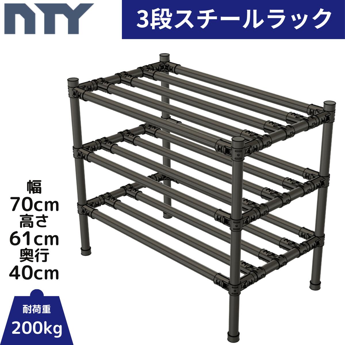 NTY スチールラック スリム 幅70cm 高さ61cm 奥行40cm 3段 組立 DIY 収納棚 中量 重量 ラック メタルラック おしゃれ 業務用 アイアン 高さ調節可 頑丈 キャスター メタルジョイント
