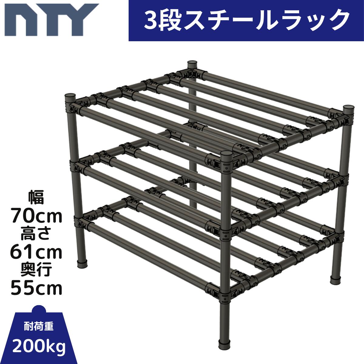 NTY スチールラック スリム 幅70cm 高さ61cm 奥行55cm 3段 組立 DIY 収納棚 中量 重量 ラック メタルラック おしゃれ 業務用 アイアン 高さ調節可 頑丈 キャスター メタルジョイント