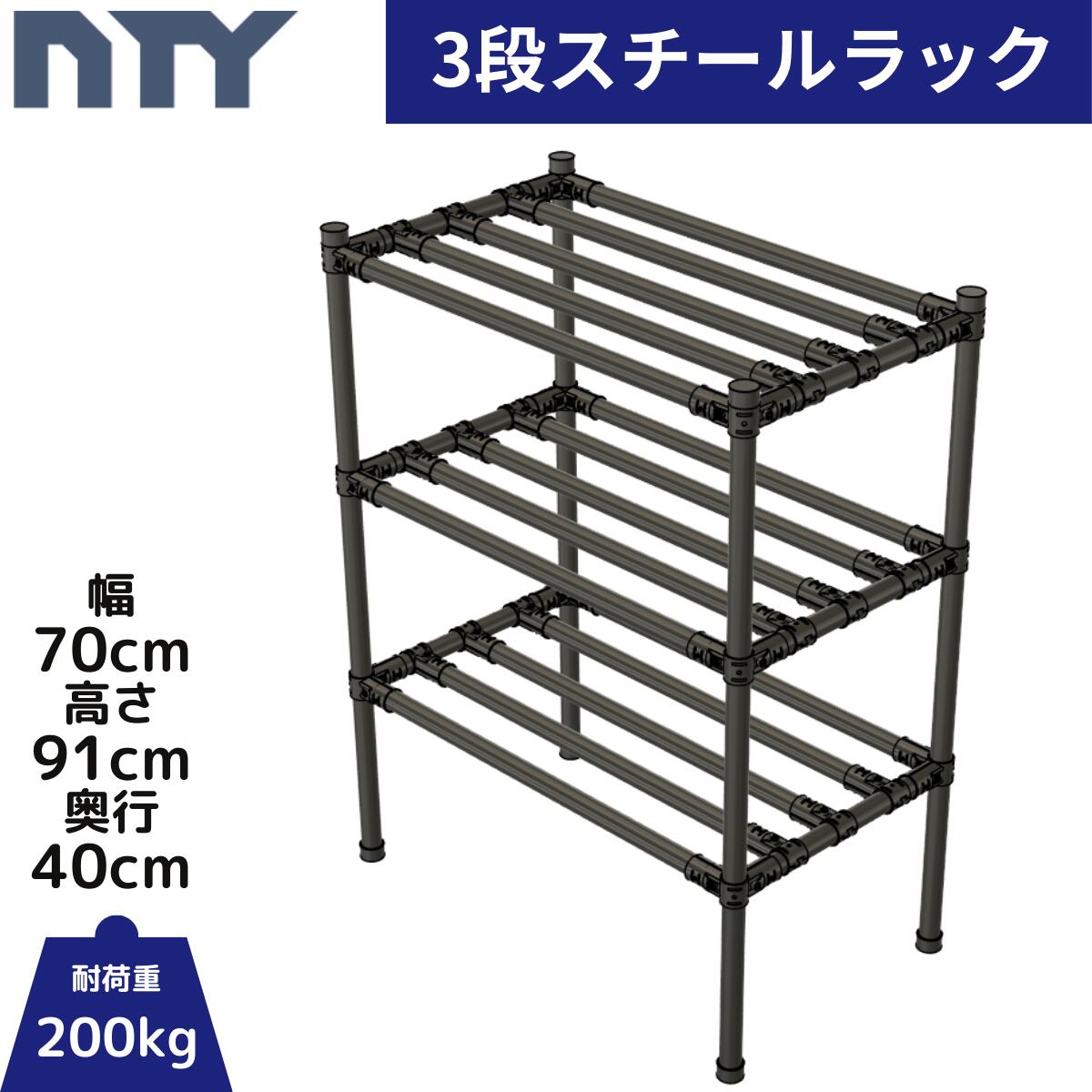 NTY スチールラック スリム 幅70cm 高さ91cm 奥行40cm 3段 組立 DIY 収納棚 中量 重量 ラック メタルラック おしゃれ 業務用 アイアン 高さ調節可 頑丈 キャスター メタルジョイント