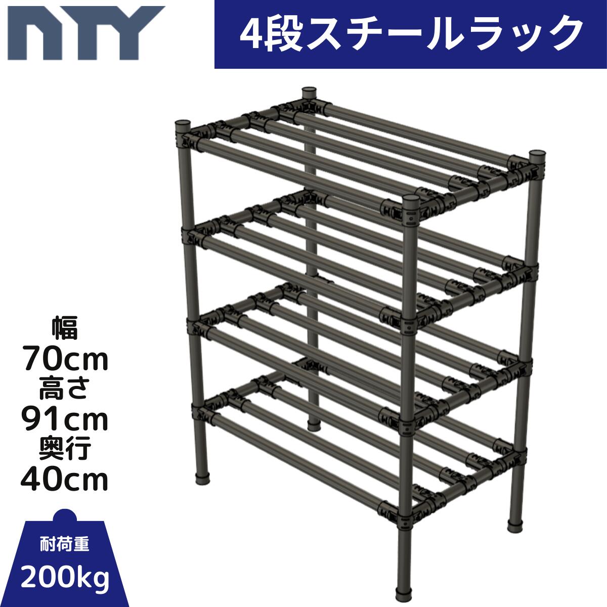 NTY スチールラック スリム 幅70cm 高さ91cm 奥行40cm 4段 組立 DIY 収納棚 中量 重量 ラック メタルラック おしゃれ 業務用 アイアン 高さ調節可 頑丈 キャスター メタルジョイント