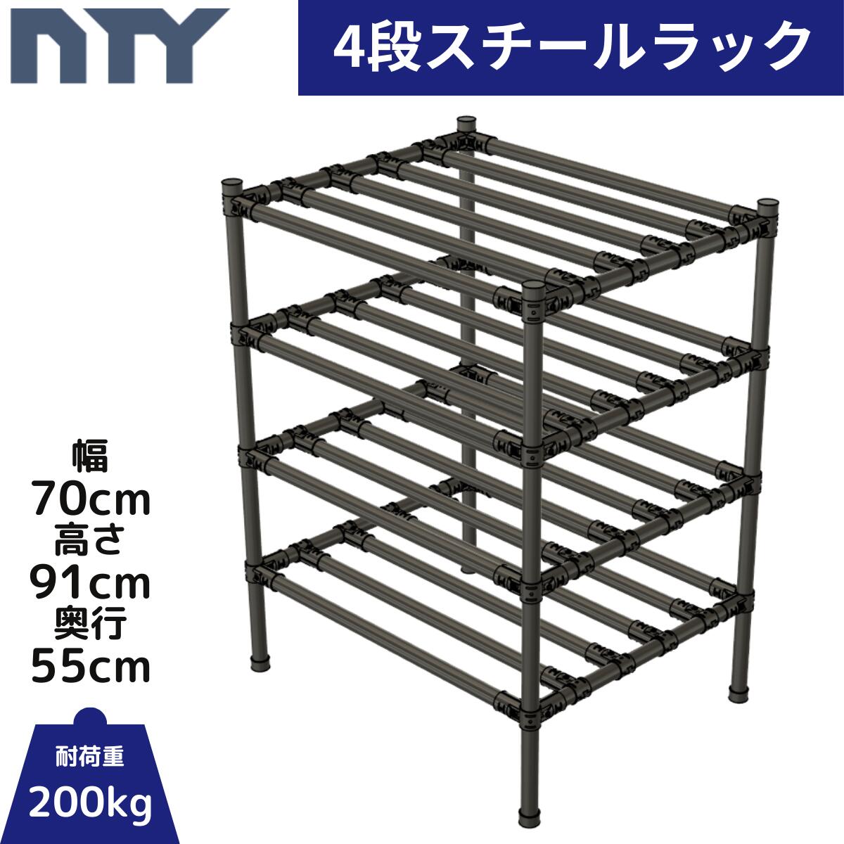 NTY スチールラック スリム 幅70cm 高さ91cm 奥行55cm 4段 組立 DIY 収納棚 中量 重量 ラック メタルラック おしゃれ 業務用 アイアン 高さ調節可 頑丈 キャスター メタルジョイント