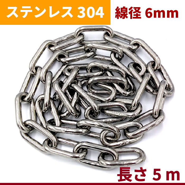 ステンレス リンクチェーン 5mm5m/10m/20m/30m 304 鎖 防犯 盗難 転倒