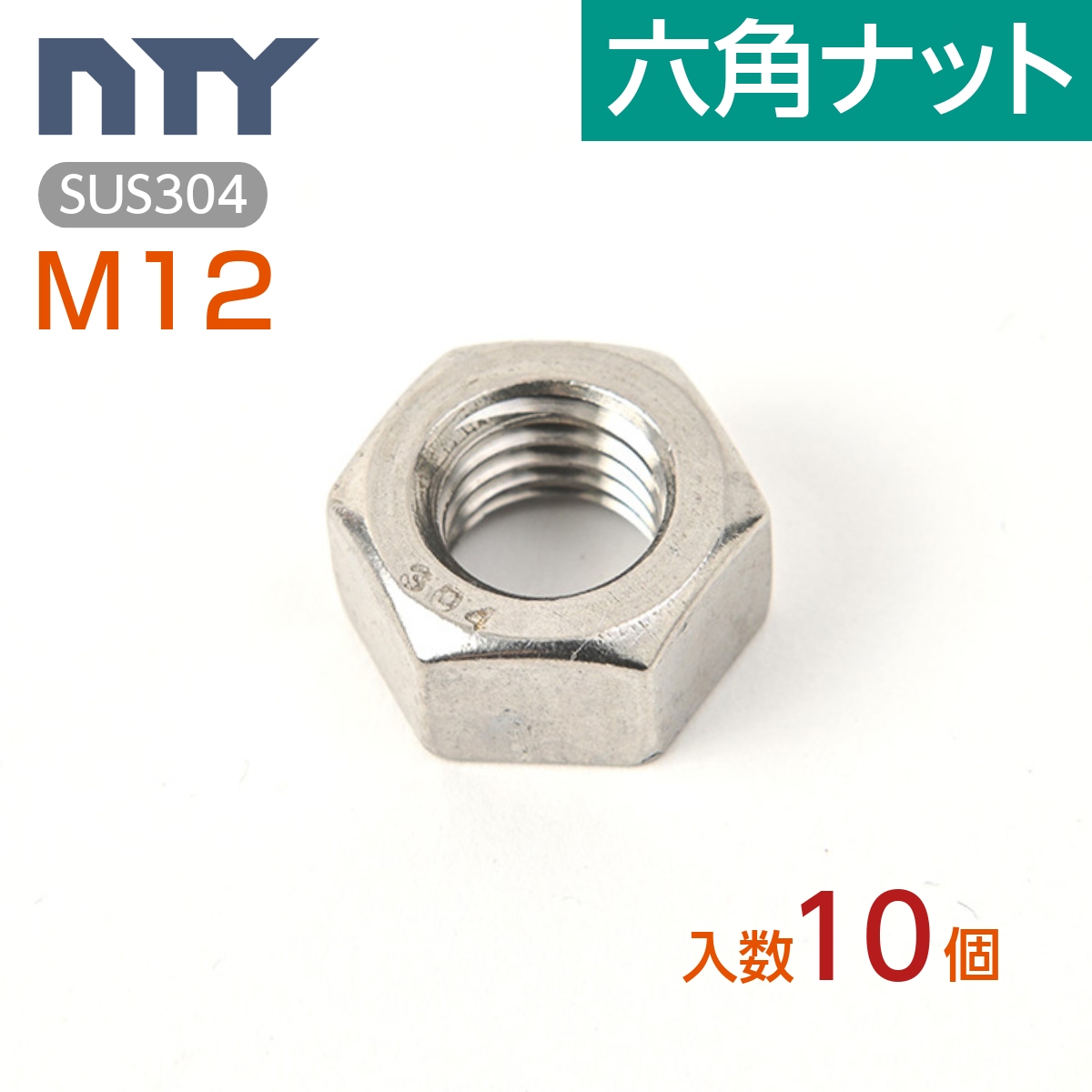 【楽天市場】六角ナット M12 小箱入り200個 1種 並目 厚み:10mm 二