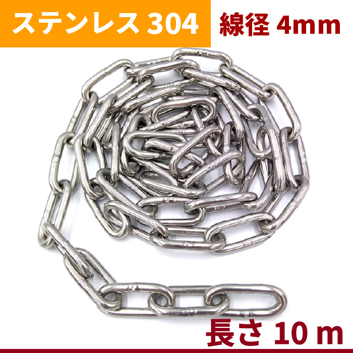 室外 ステンレス リンクチェーン 4mm /5m/10m/20m/30m SUS304 鎖 防犯