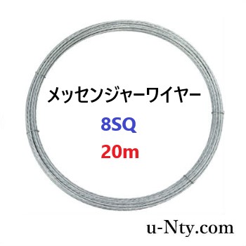 楽天市場 通線 メッセンジャー ワイヤー 8sq 1種 A級 断面積8mm2 撚り線の径3 6mm 長さm ステンレス 第一種鋼撚線 負荷防止 架空配線 空調 電設 照明 通線 ケーブル 駐車場 長寿命 耐食 耐錆 耐熱 耐摩擦 ステンレス専門店u Nty 楽天市場店