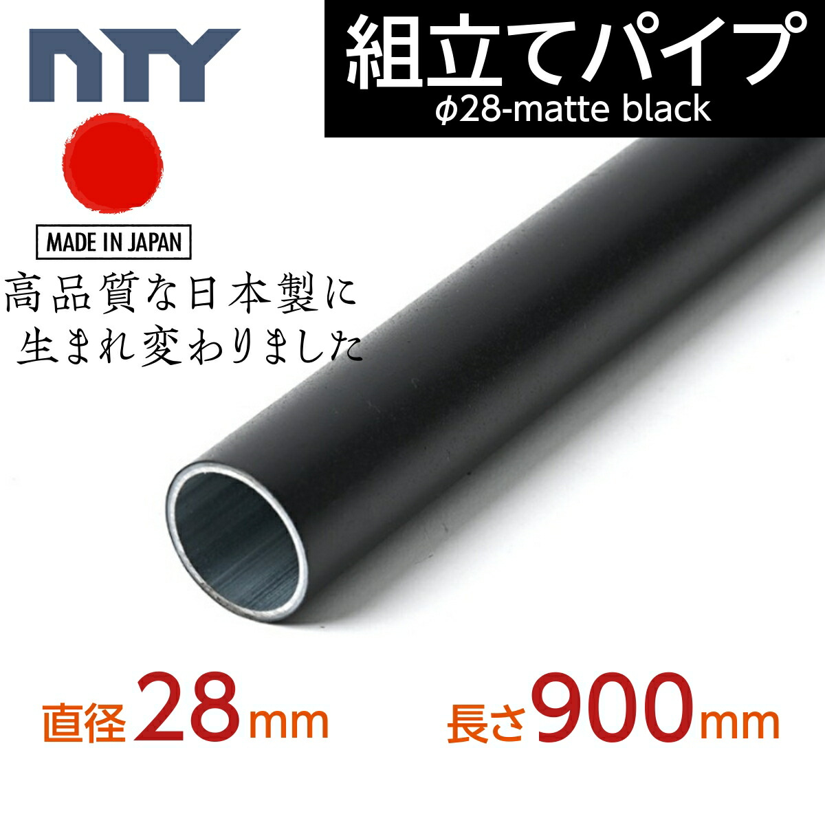 楽天市場】NTY パイプ ブラック NTY-600-BL Φ28 直径 28mm 長さ 600mm （イレクターパイプのH-600 S  BLと互換性あり） 鉄パイプ 丸パイプ DIY 棚 中量 軽量 ラック インテリア 組立て 収納 整理整頓 組立て簡単 組み立て : NTY 楽天市場店