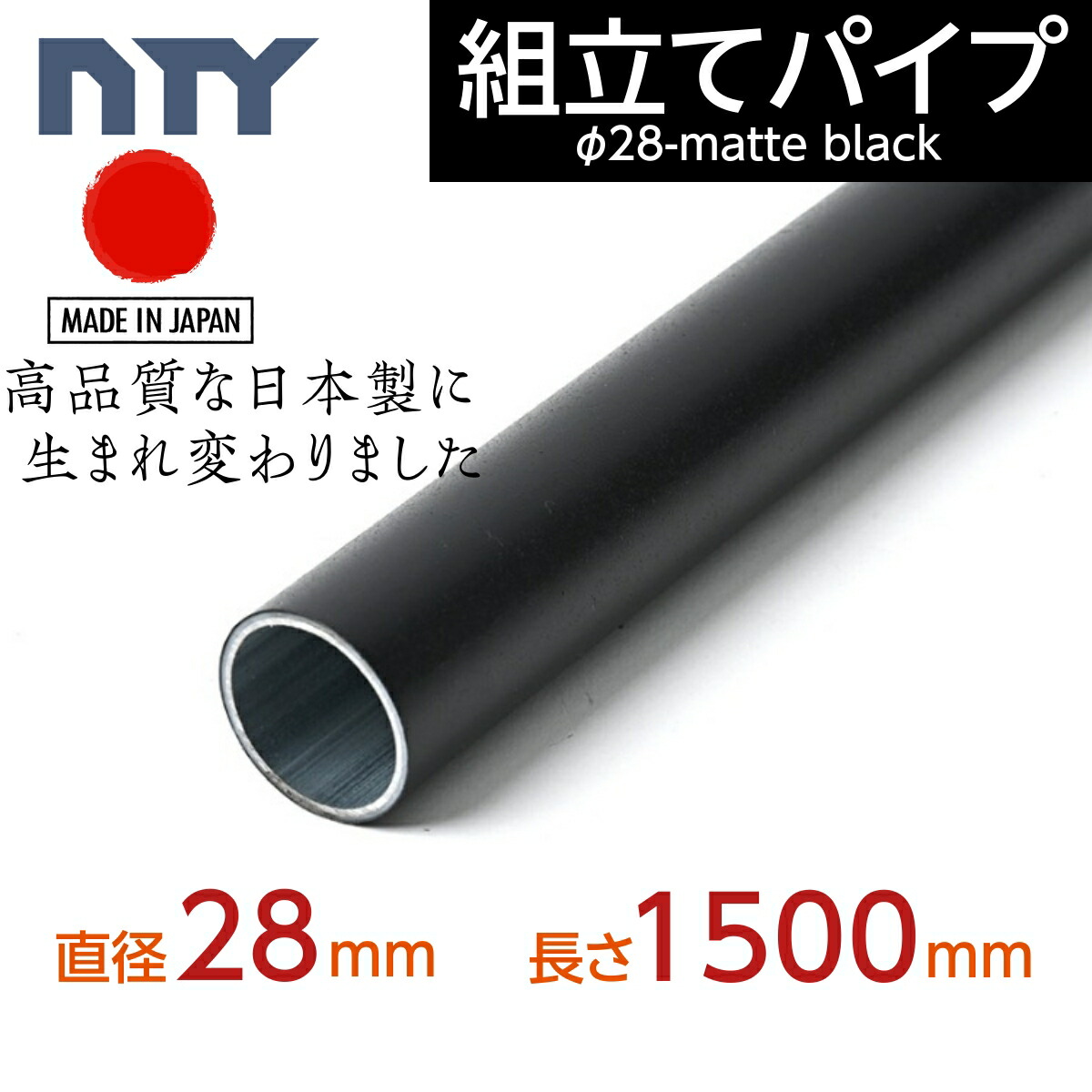 楽天市場】NTY パイプ ブラック NTY-1200-BL Φ28 直径 28mm 長さ 1200mm （イレクターパイプのH-1200 S  BLと互換性あり） 鉄パイプ 丸パイプ DIY 棚 中量 軽量 ラック インテリア 組立て 収納 整理整頓 組立て簡単 組み立て : NTY 楽天市場店