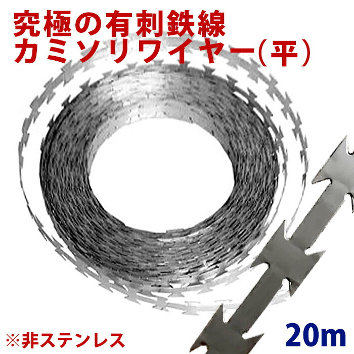 有刺鉄線 カミソリワイヤー 20m 鉄製 亜鉛メッキ 防犯 塀 侵入防止 庭 畑 農園 家庭菜園 ガーデニング 獣害 威嚇 工事 カラス除 工事現場