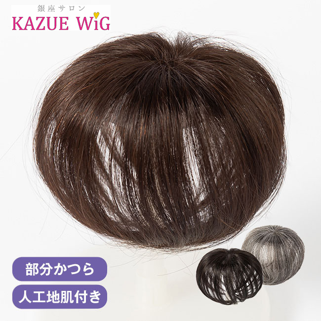 KAZUE ウィッグ　カズエWiG 楽天市場】銀座サロン KAZUEウィッグ ラウンドポイントウィッグ