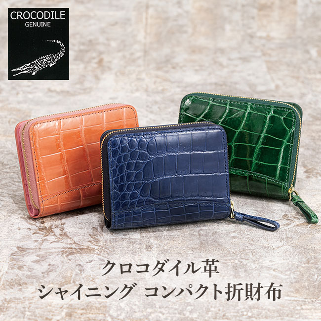 楽天市場】クロコダイル革・シャイニング コンパクト折財布 財布